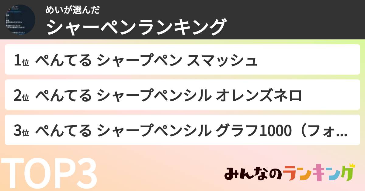 めいさんの「シャーペンランキング」