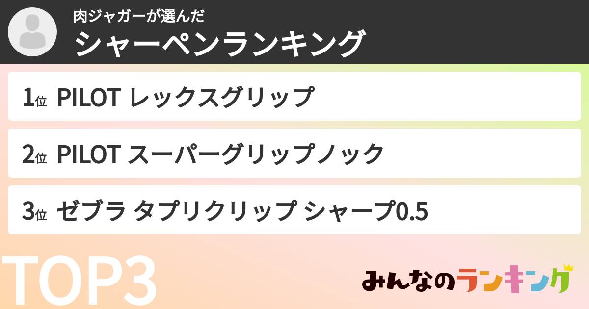 肉ジャガーさんの「シャーペンランキング」