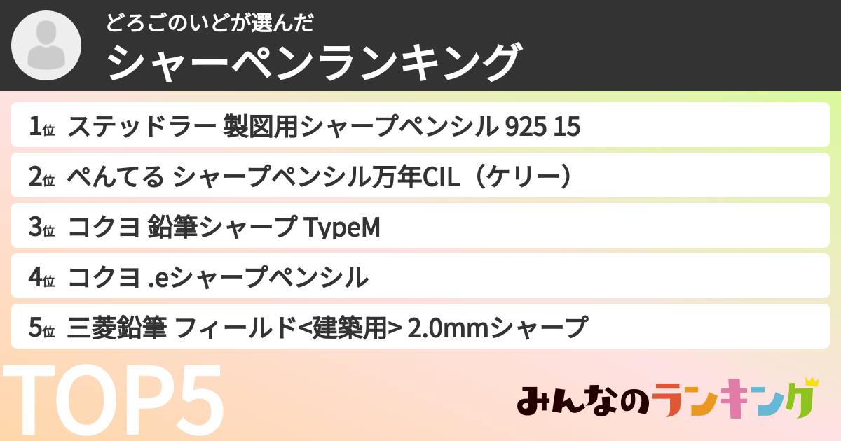 どろごのいどさんの「シャーペンランキング」