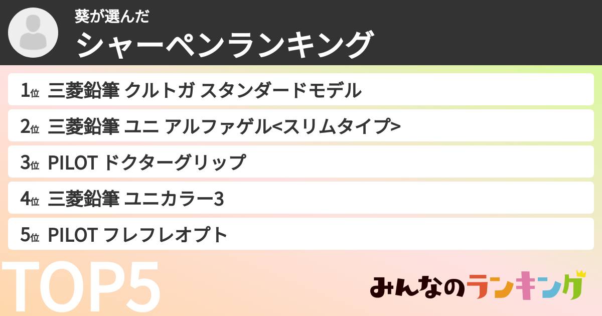 葵さんの「シャーペンランキング」