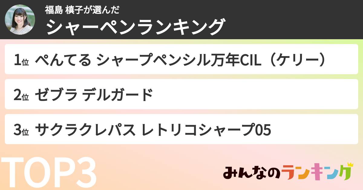 福島 槙子さんの「シャーペンランキング」