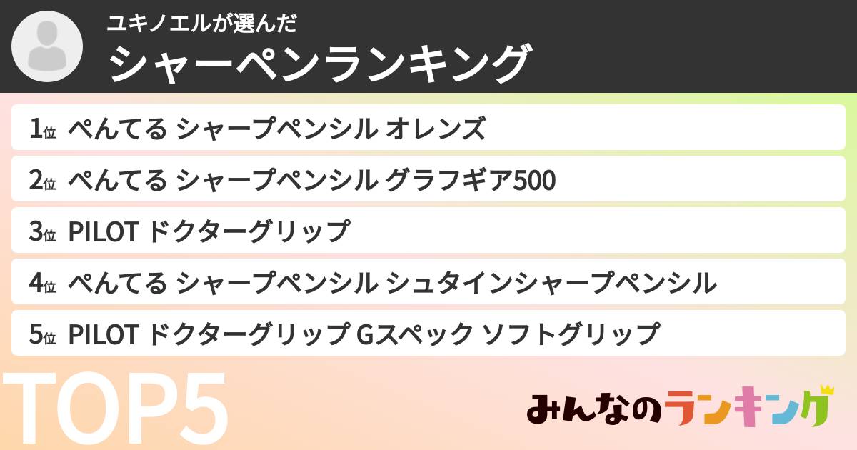 ユキノエルさんの「シャーペンランキング」