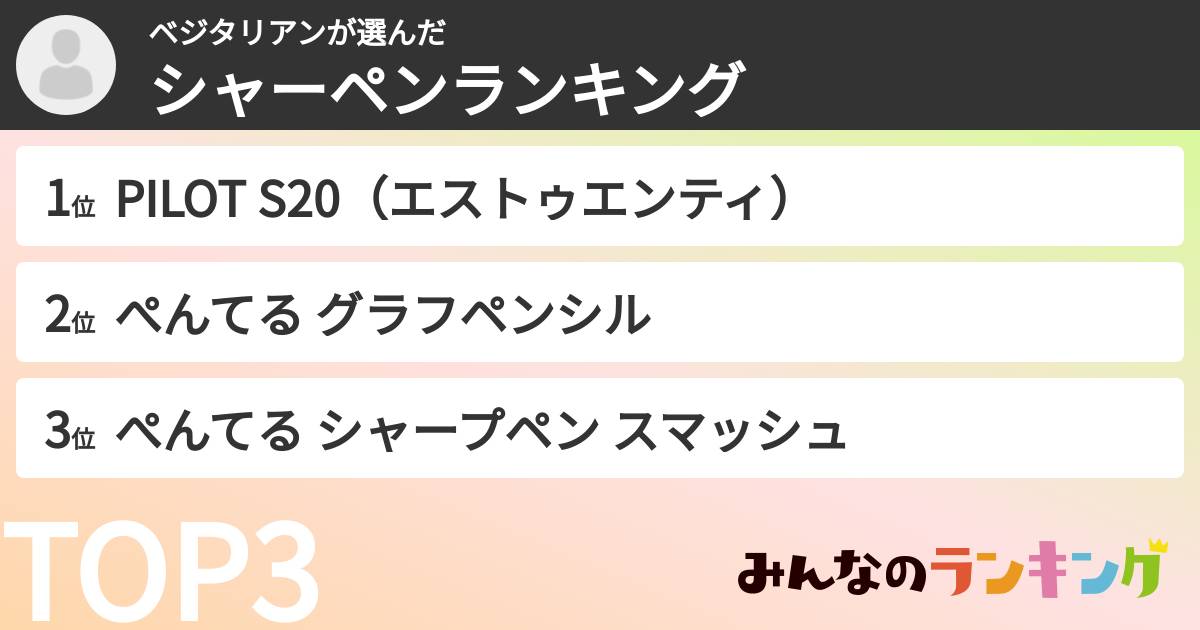 ベジタリアンさんの「シャーペンランキング」