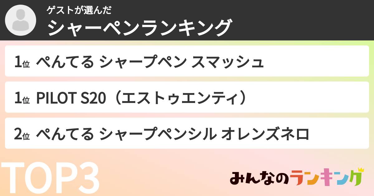 ゲストさんの「シャーペンランキング」