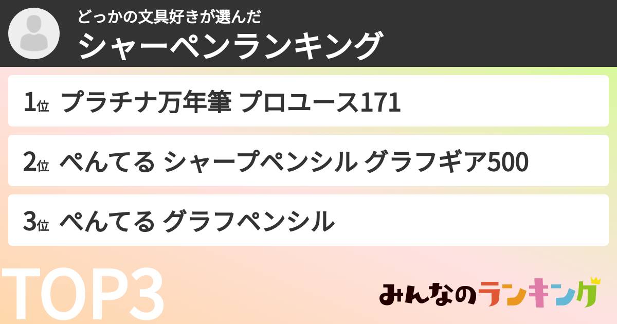 どっかの文具好きさんの「シャーペンランキング」