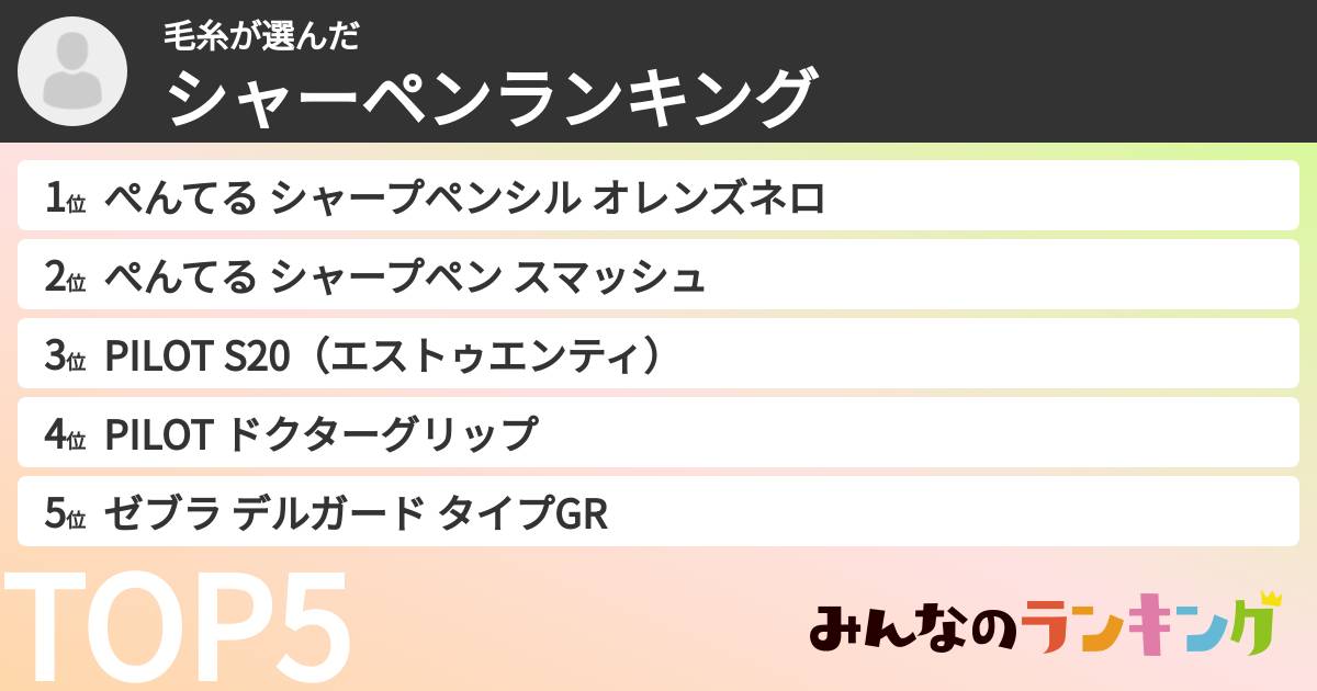 毛糸さんの「シャーペンランキング」