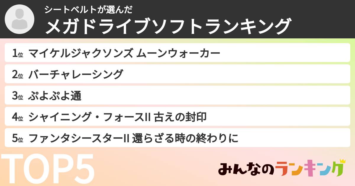 シートベルトさんの「メガドライブソフトランキング」