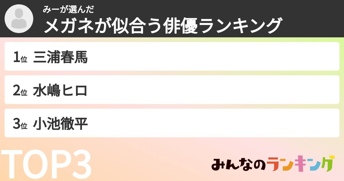 みーさんの「メガネが似合う俳優ランキング」