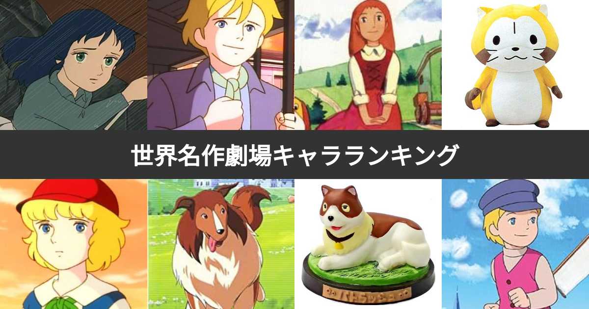 世界名作劇場ランキングなんJ – 世界名作劇場 一覧 | 一番の名作だったと思う「世界名作劇場」ランキングTOP23 – LUVUEI
