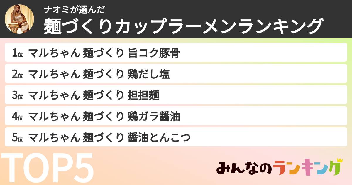 ナオミさんの「麺づくりカップラーメンランキング」