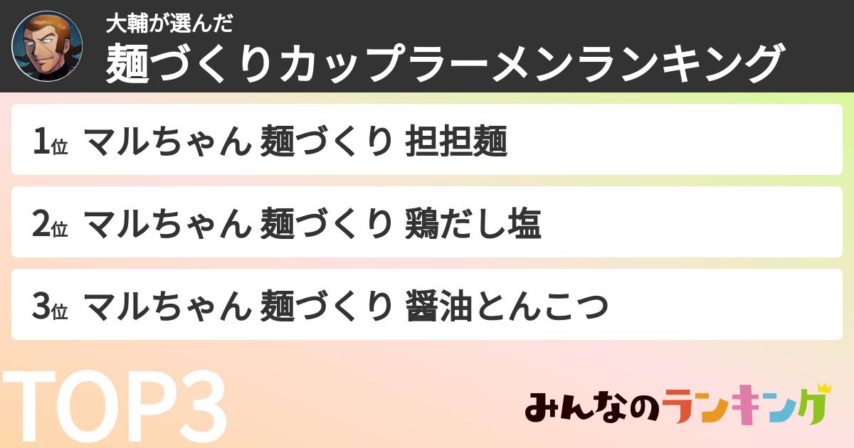 大輔さんの「麺づくりカップラーメンランキング」
