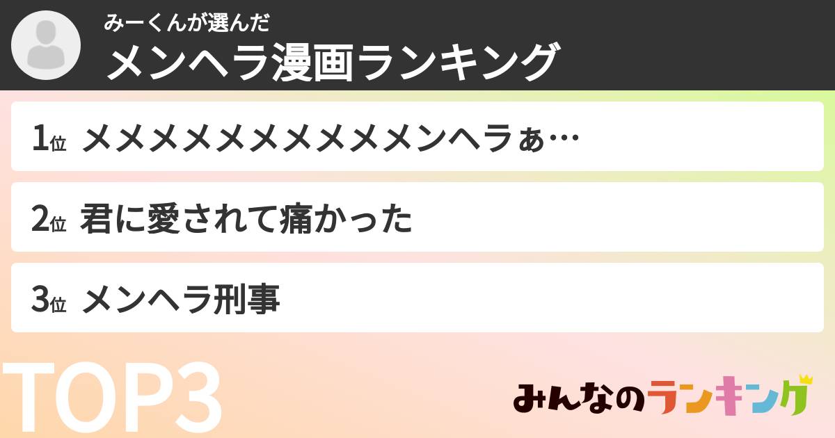 みーくんさんの「メンヘラ漫画ランキング」