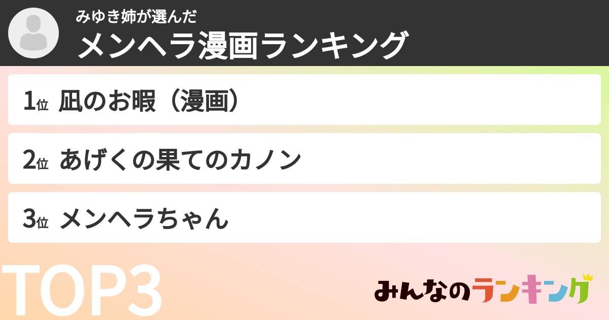 みゆき姉さんの「メンヘラ漫画ランキング」