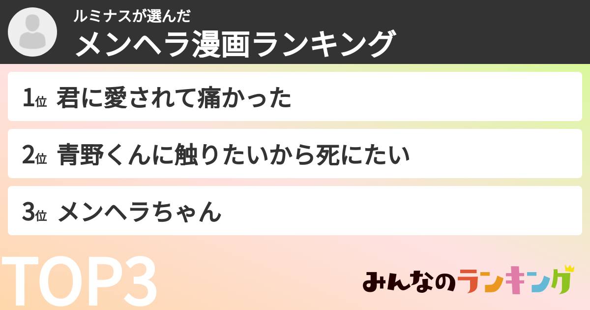 ルミナスさんの「メンヘラ漫画ランキング」