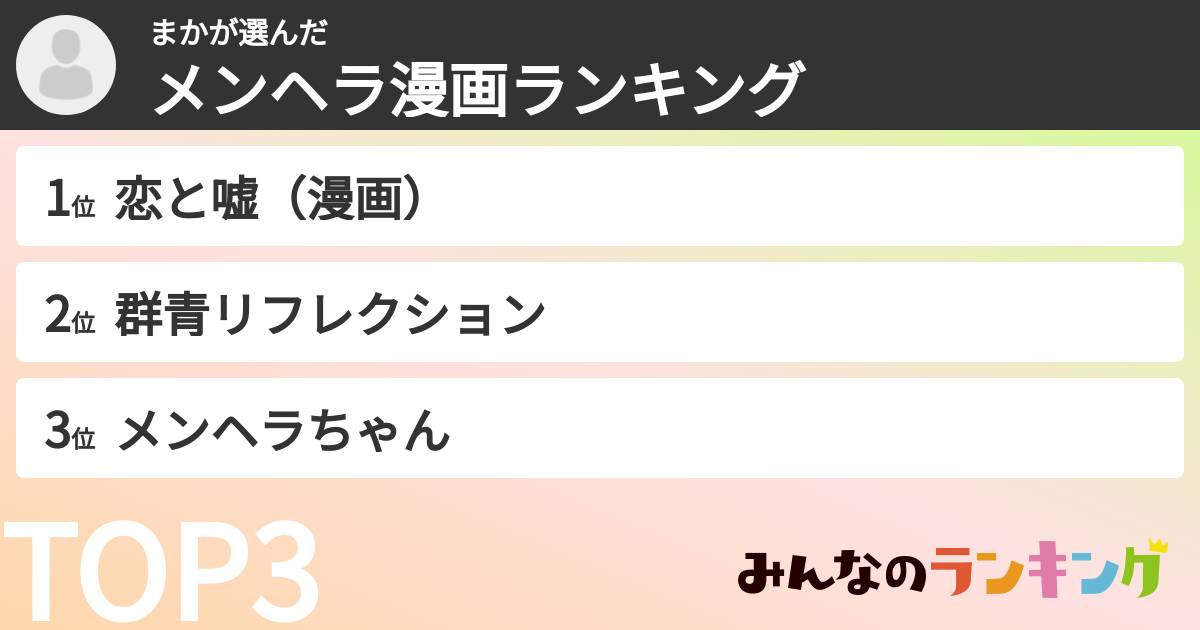 まかさんの「メンヘラ漫画ランキング」