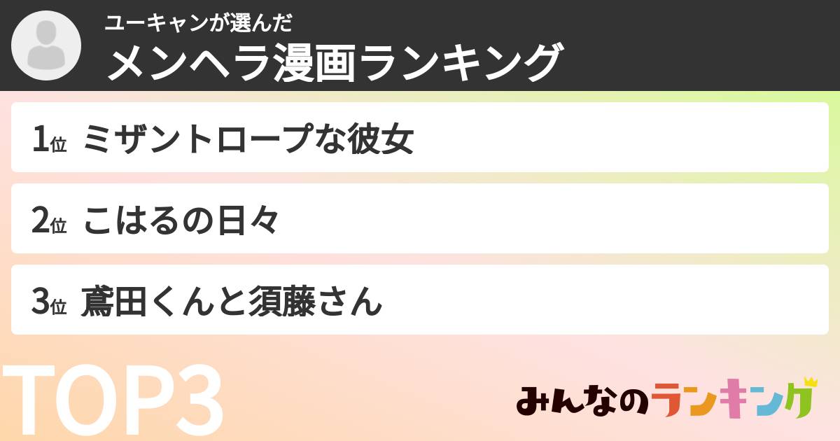 ユーキャンさんの「メンヘラ漫画ランキング」