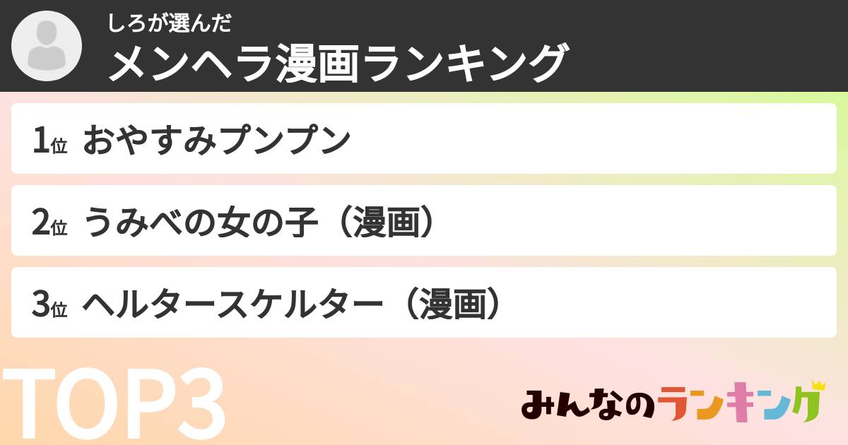 しろさんの「メンヘラ漫画ランキング」