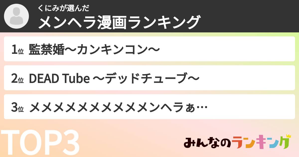 くにみさんの「メンヘラ漫画ランキング」