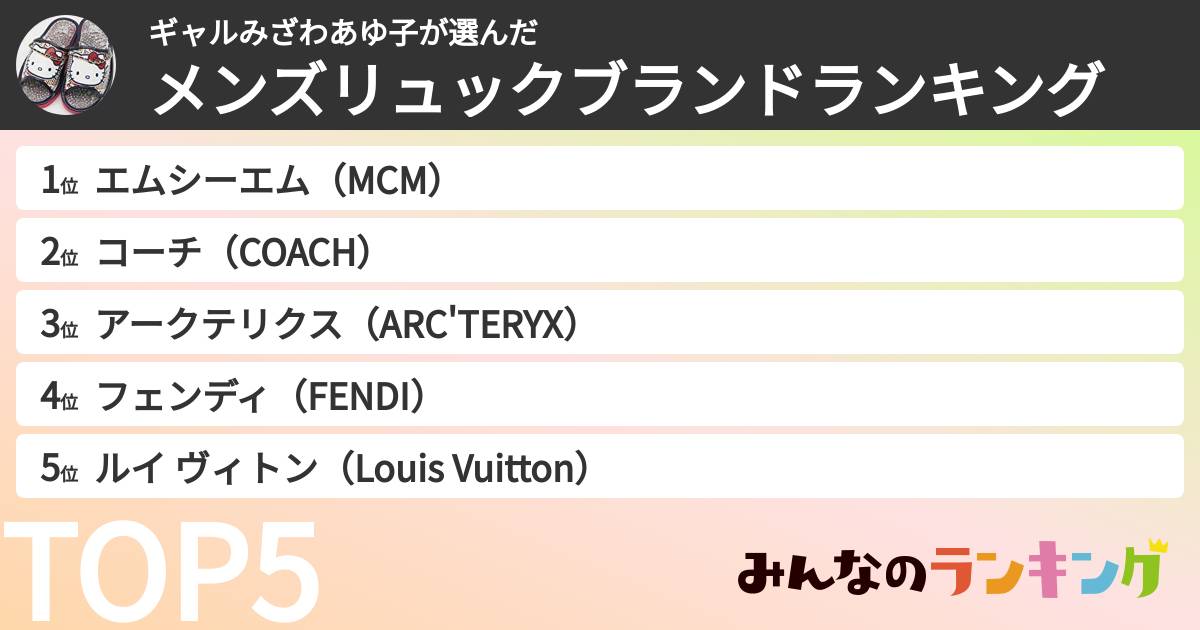 ギャルみざわあゆ子さんの「メンズリュックブランドランキング」