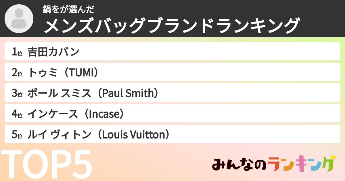 鍋をさんの「メンズバッグブランドランキング」