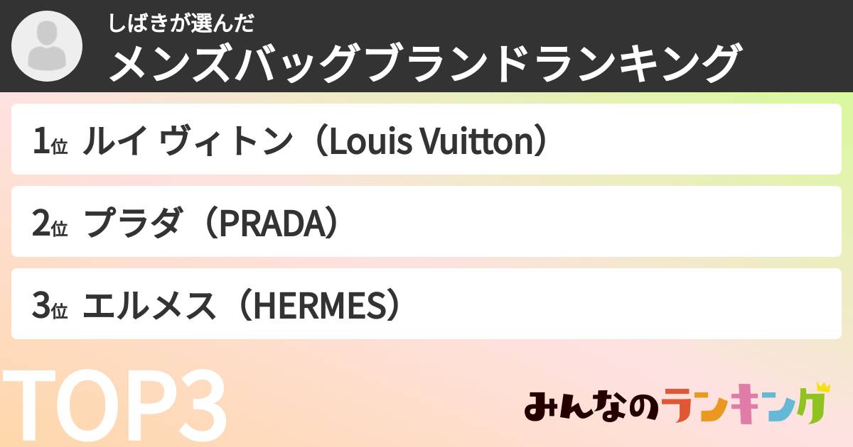 しばきさんの「メンズバッグブランドランキング」