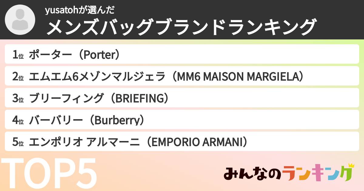 yusatohさんの「メンズバッグブランドランキング」