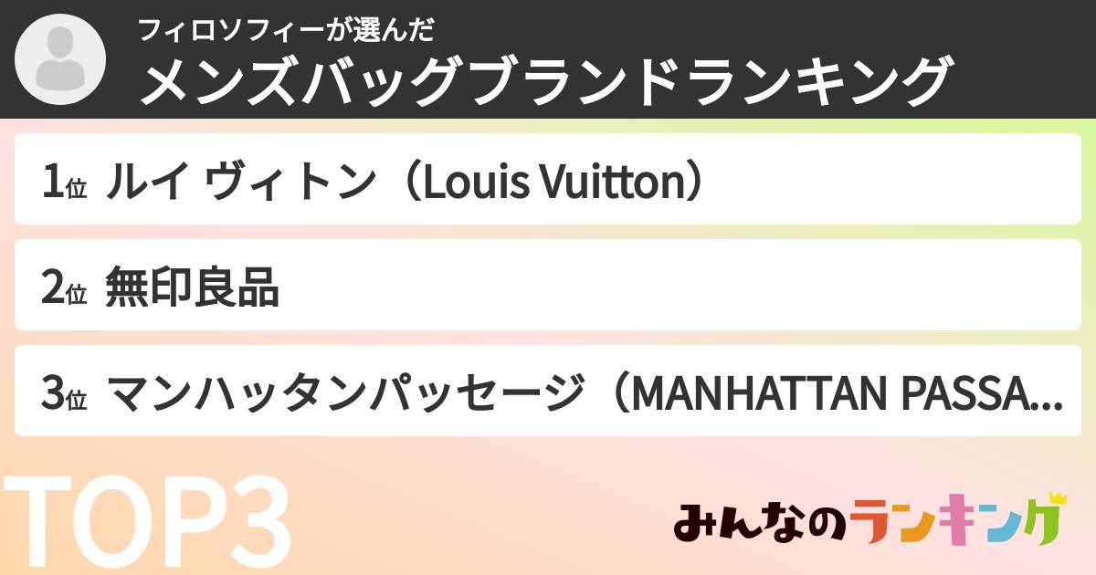 フィロソフィーさんの「メンズバッグブランドランキング」