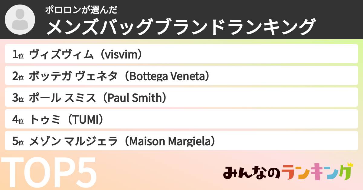 ポロロンさんの「メンズバッグブランドランキング」