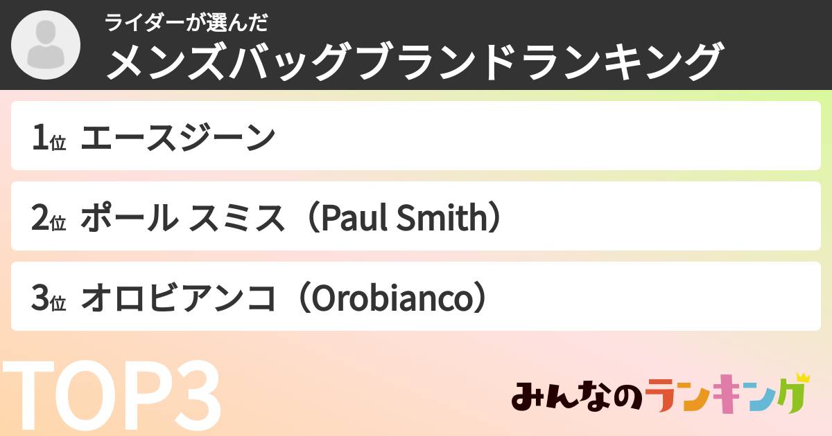 ライダーさんの「メンズバッグブランドランキング」