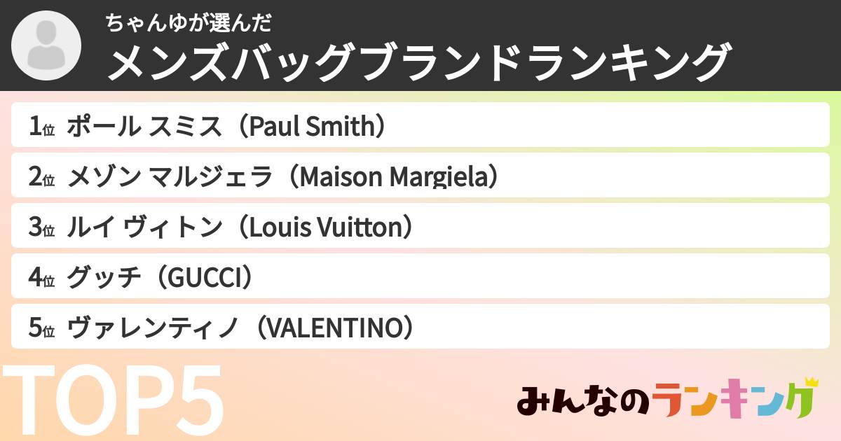 ちゃんゆさんの「メンズバッグブランドランキング」