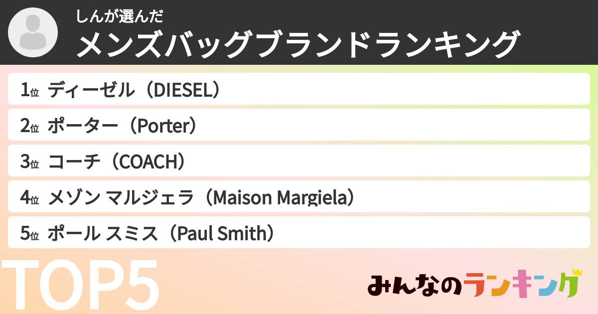 しんさんの「メンズバッグブランドランキング」