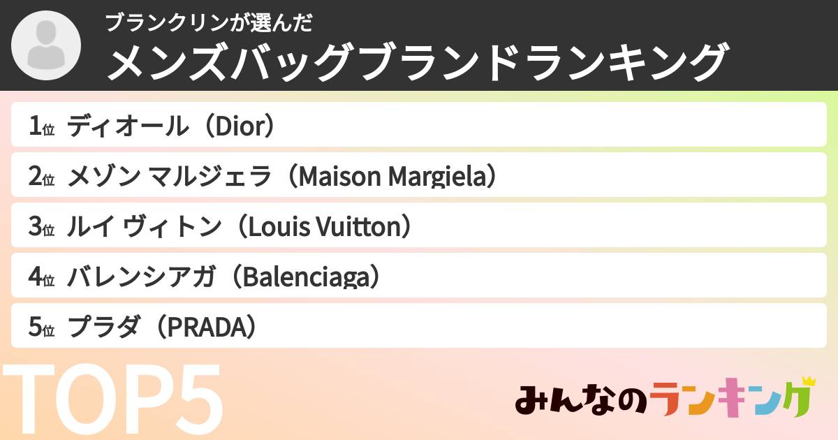 ブランクリンさんの「メンズバッグブランドランキング」