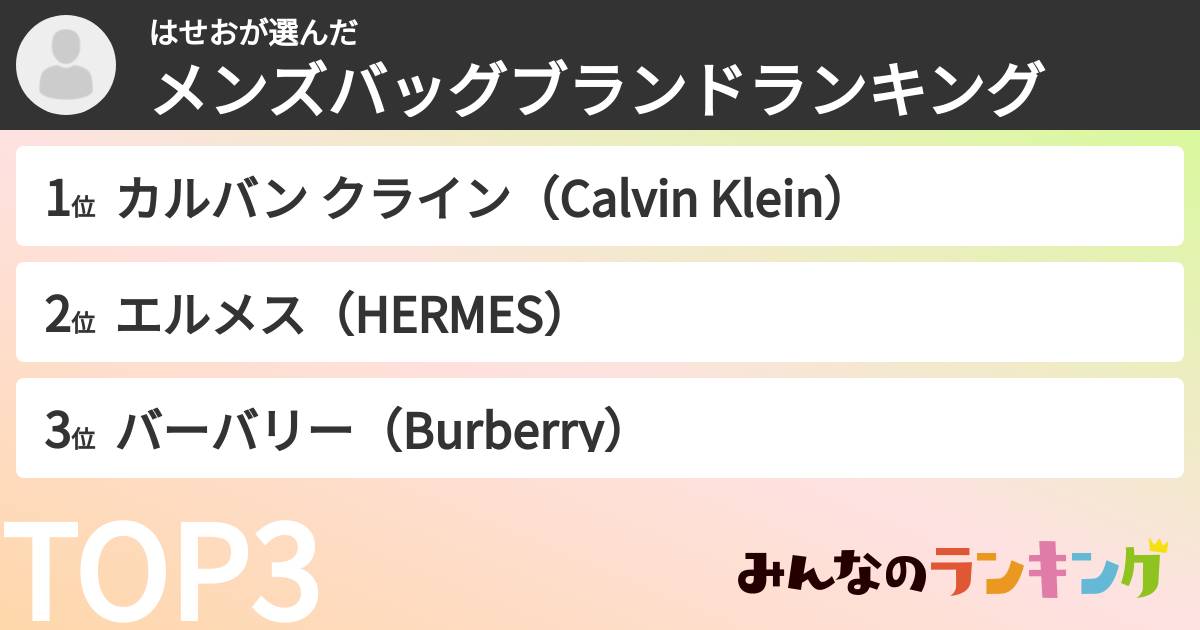 はせおさんの「メンズバッグブランドランキング」
