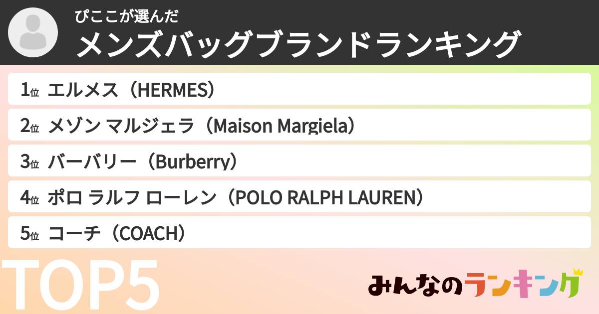 ぴここさんの「メンズバッグブランドランキング」