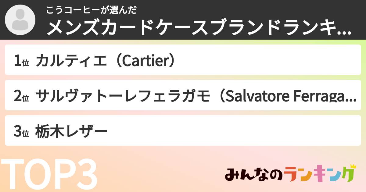 こうコーヒーさんの「メンズカードケースブランドランキング」