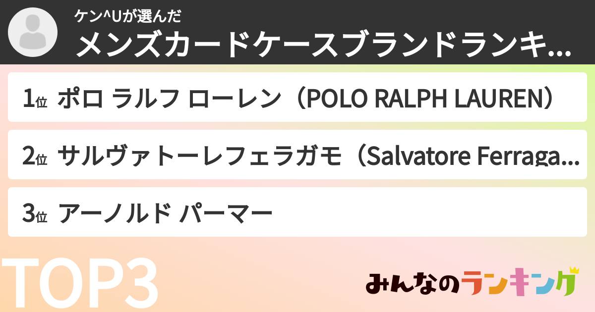 ケン^Uさんの「メンズカードケースブランドランキング」