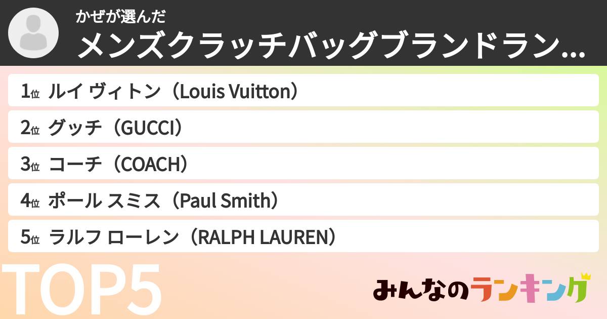 かぜさんの「メンズクラッチバッグブランドランキング」