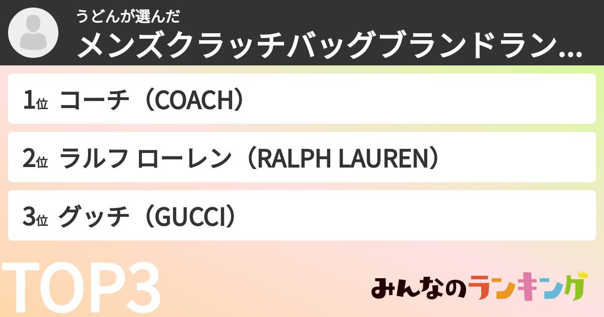 うどんさんの「メンズクラッチバッグブランドランキング」