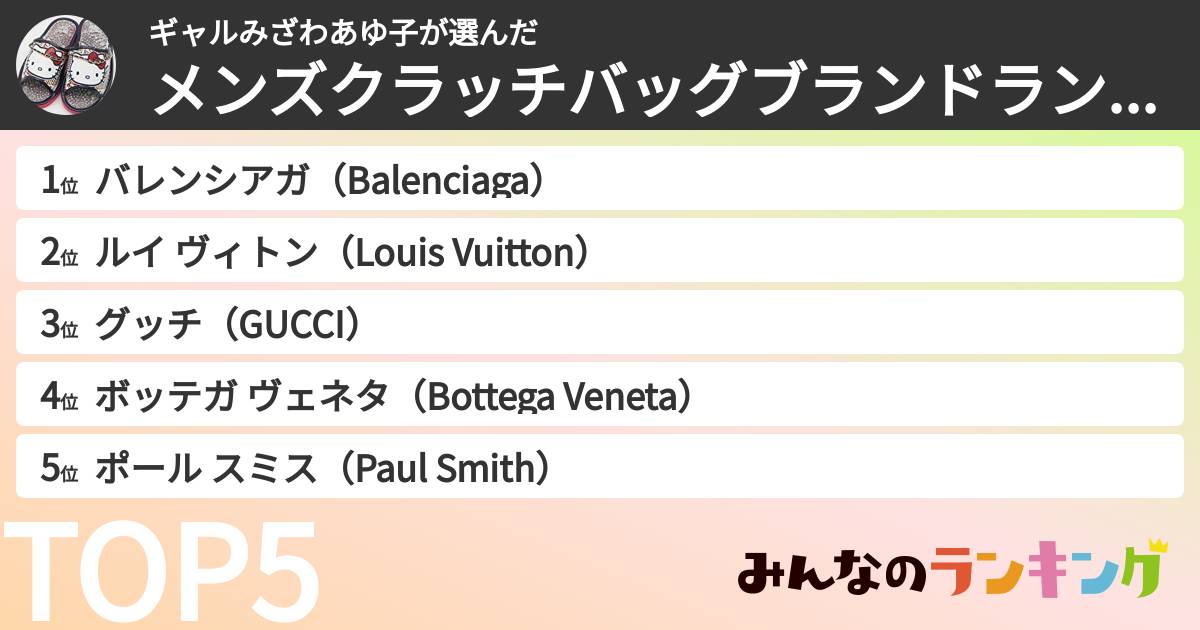 ギャルみざわあゆ子さんの「メンズクラッチバッグブランドランキング」