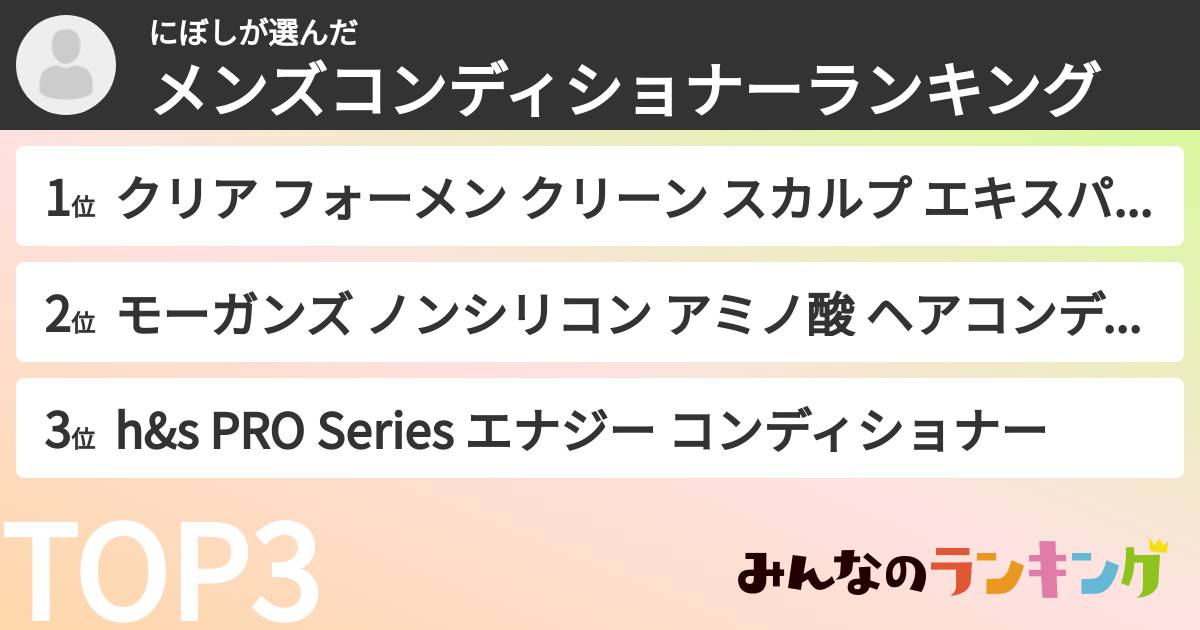 にぼしさんの「メンズコンディショナーランキング」