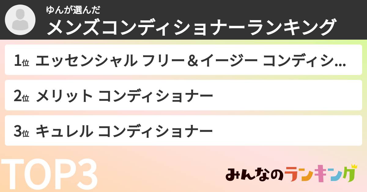 ゆんさんの「メンズコンディショナーランキング」