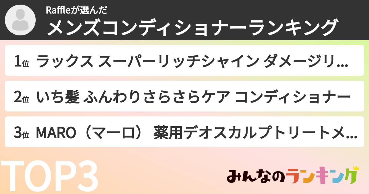 Raffleさんの「メンズコンディショナーランキング」