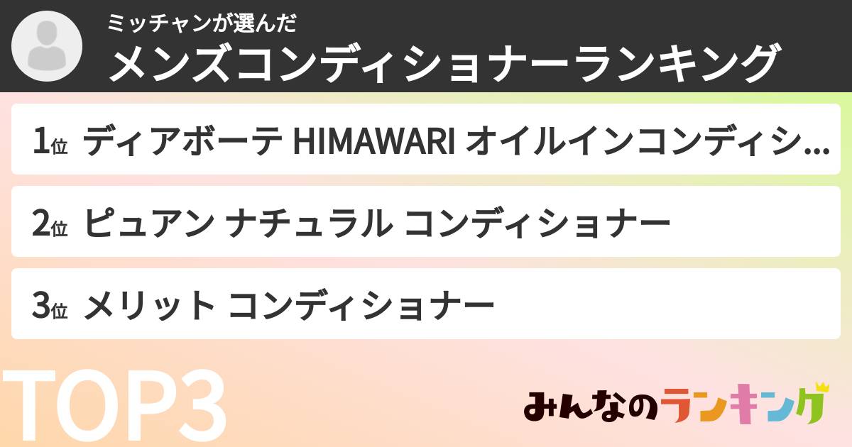 ミッチャンさんの「メンズコンディショナーランキング」