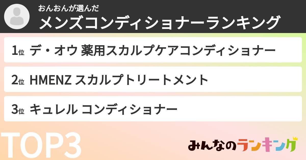おんおんさんの「メンズコンディショナーランキング」