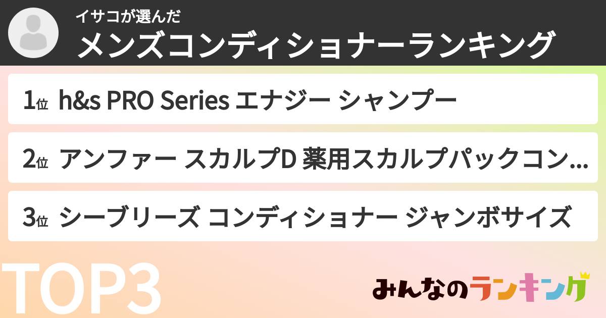 イサコさんの「メンズコンディショナーランキング」