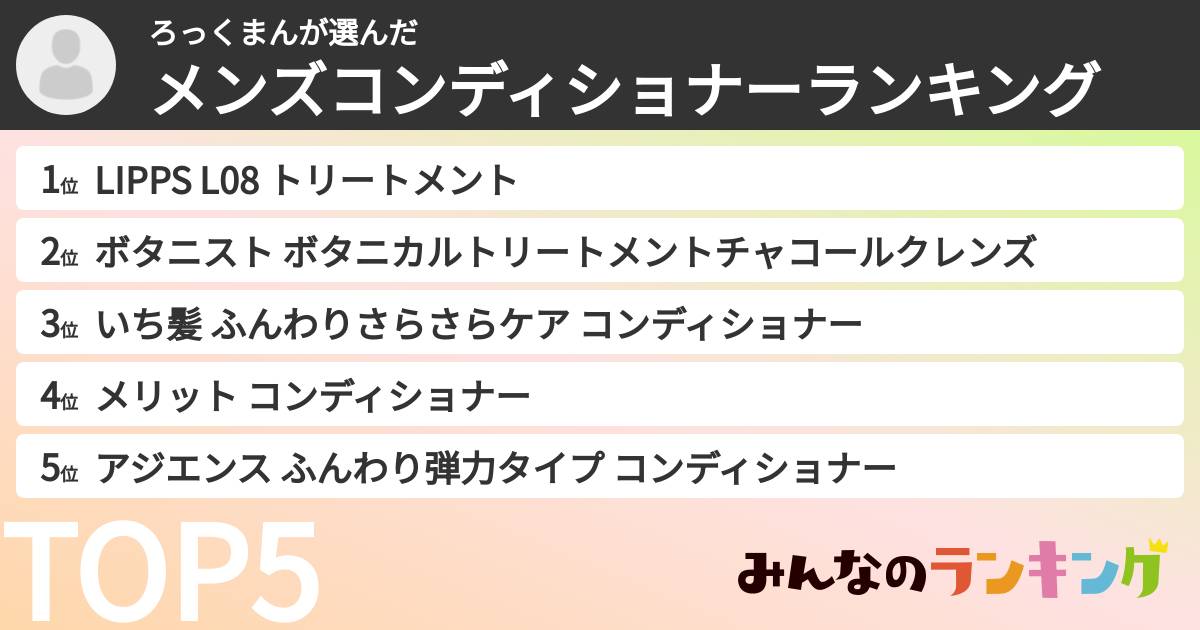 ろっくまんさんの「メンズコンディショナーランキング」