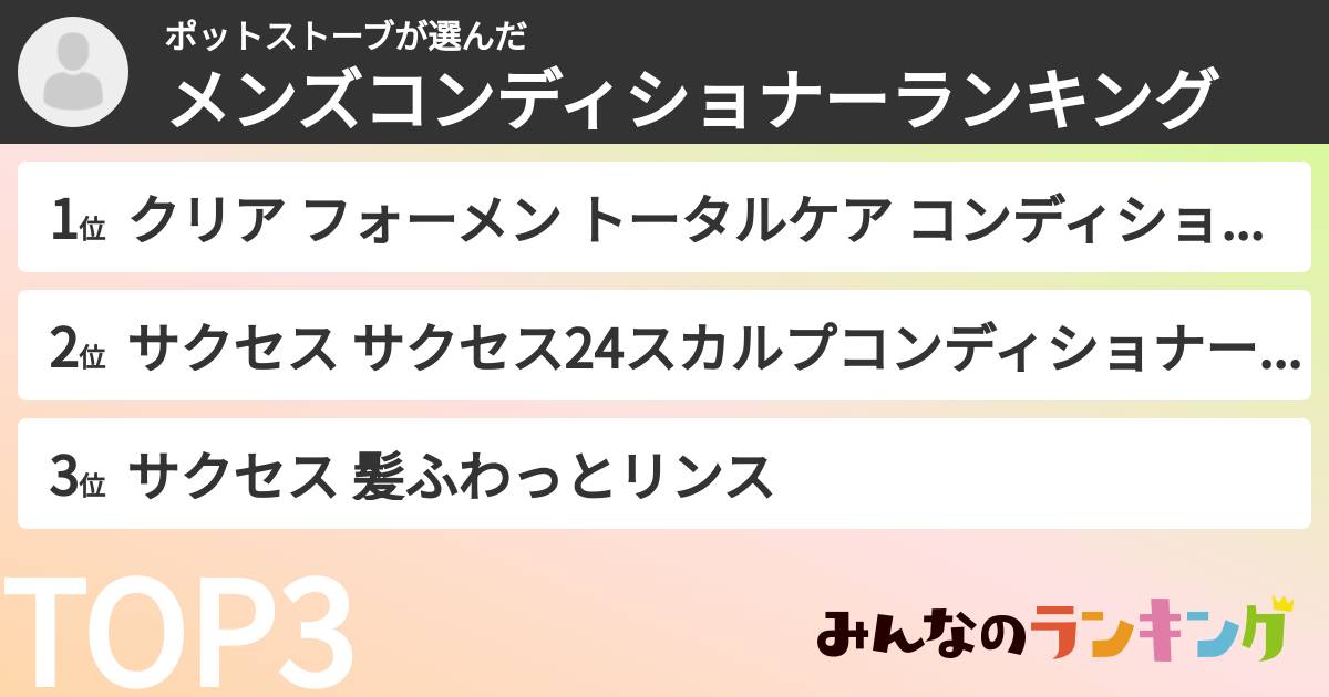 ポットストーブさんの「メンズコンディショナーランキング」