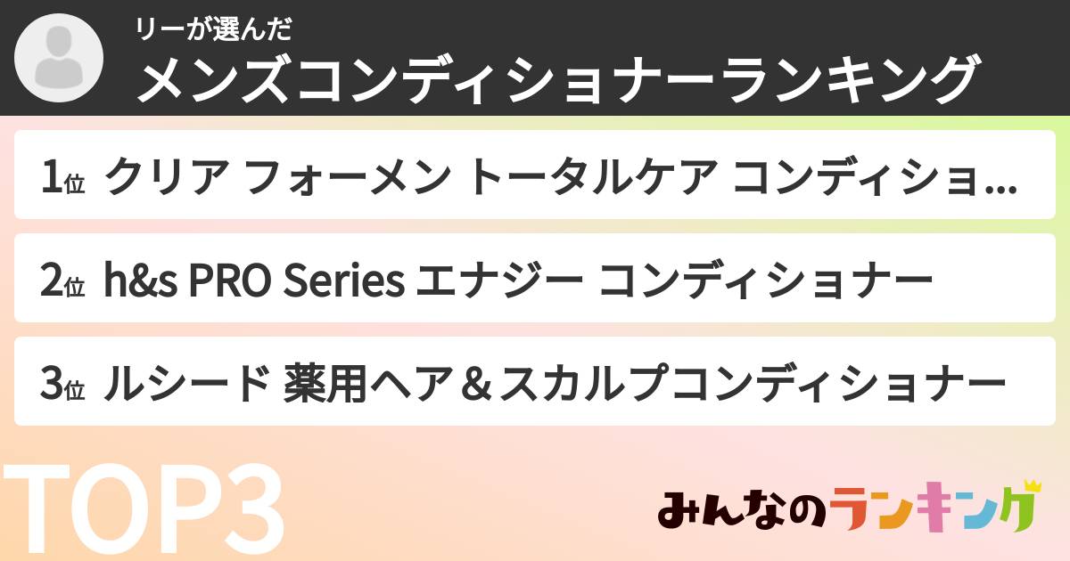 リーさんの「メンズコンディショナーランキング」