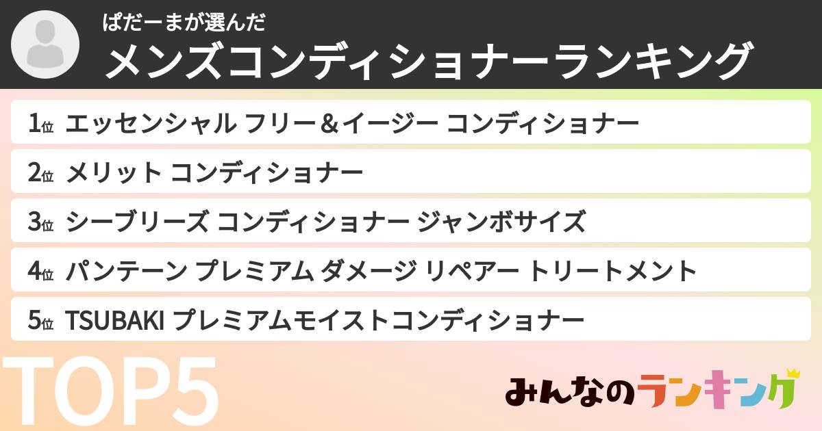 ぱだーまさんの「メンズコンディショナーランキング」