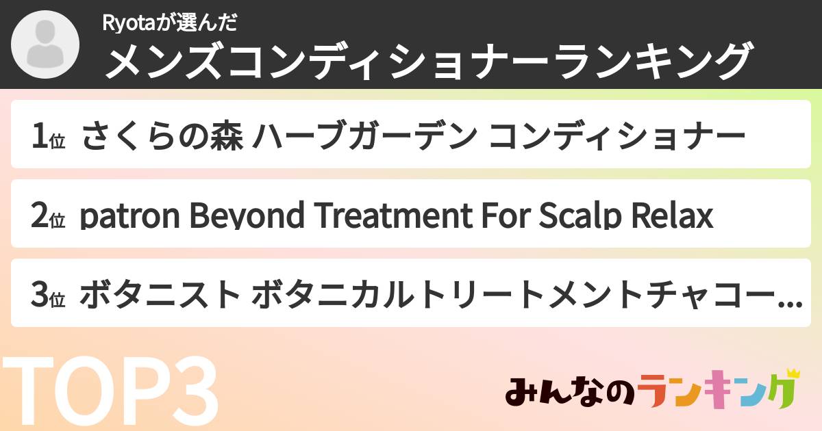 Ryotaさんの「メンズコンディショナーランキング」
